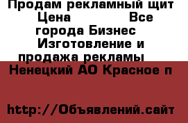 Продам рекламный щит › Цена ­ 21 000 - Все города Бизнес » Изготовление и продажа рекламы   . Ненецкий АО,Красное п.